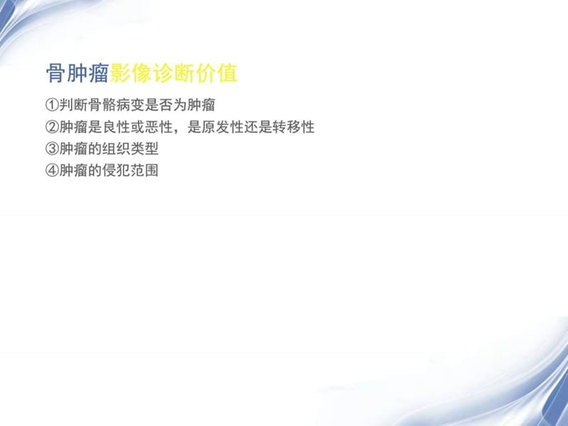 《骨肿瘤影像诊断》PPT课件.ppt_第3页