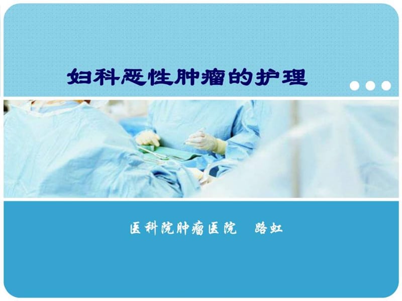 妇科恶性肿瘤护理.ppt_第1页