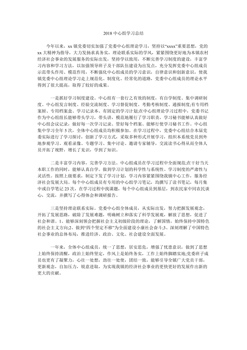 2018中心组学习总结.doc_第1页