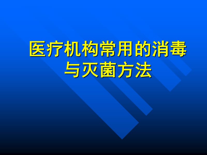 医疗机构消毒与灭菌基础知识培训PPT课件.ppt_第1页