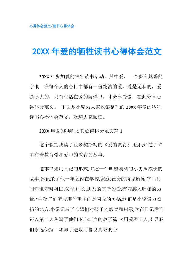 20XX年爱的牺牲读书心得体会范文.doc_第1页