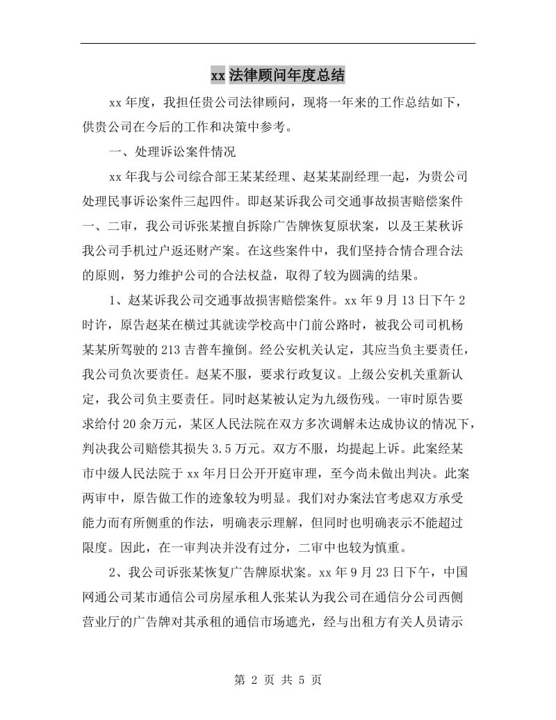 xx法律顾问年度总结.doc_第2页