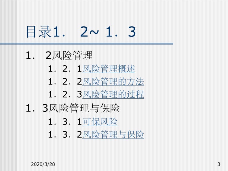 保险学第1章风险、风险管理与保险ppt课件.ppt_第3页