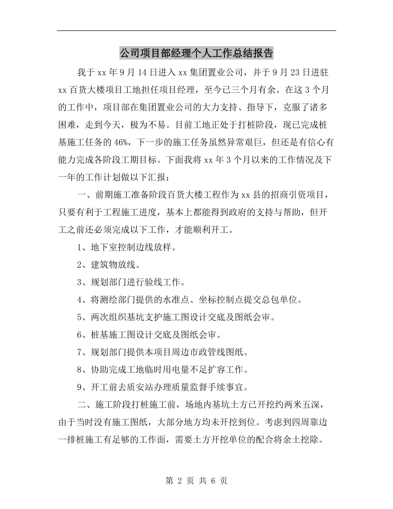 公司项目部经理个人工作总结报告.doc_第2页