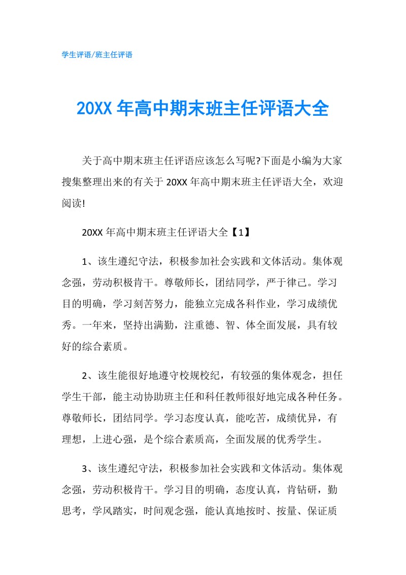 20XX年高中期末班主任评语大全.doc_第1页