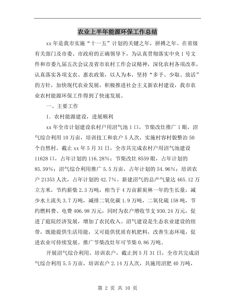 农业上半年能源环保工作总结.doc_第2页