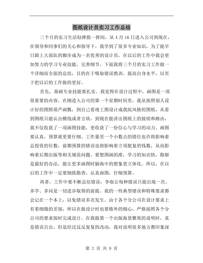 图纸设计员实习工作总结.doc_第2页