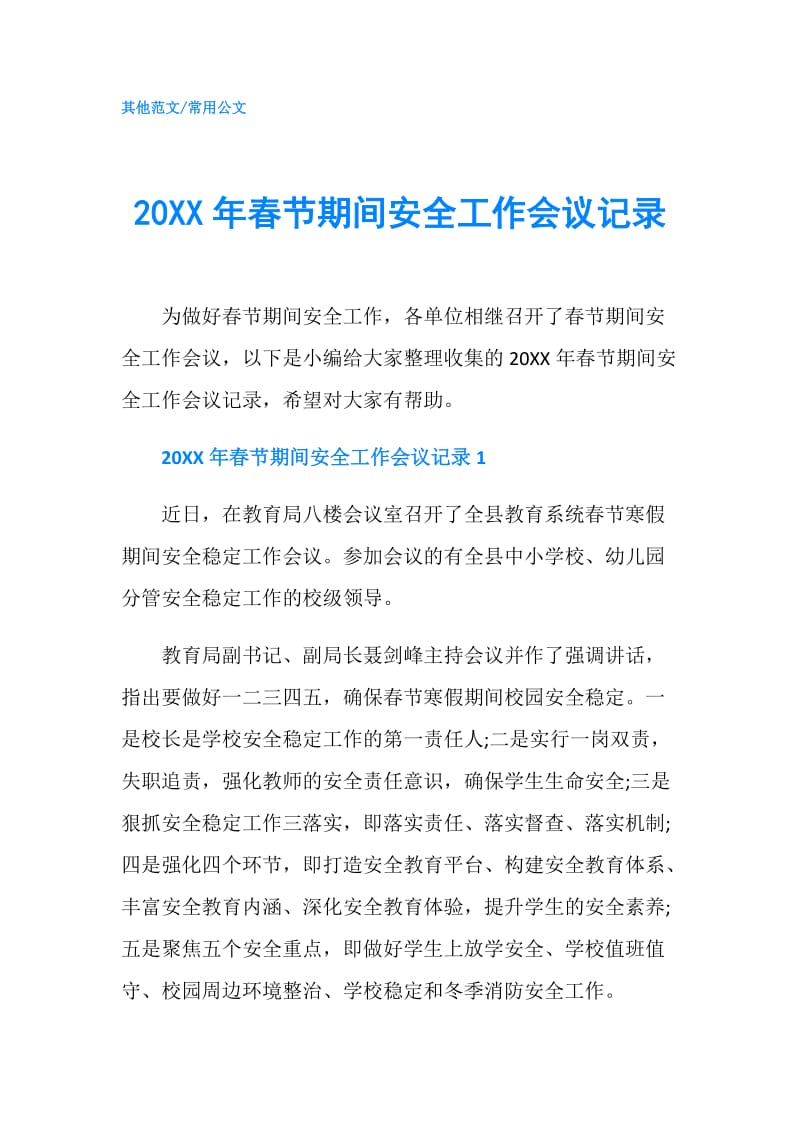 20XX年春节期间安全工作会议记录.doc_第1页