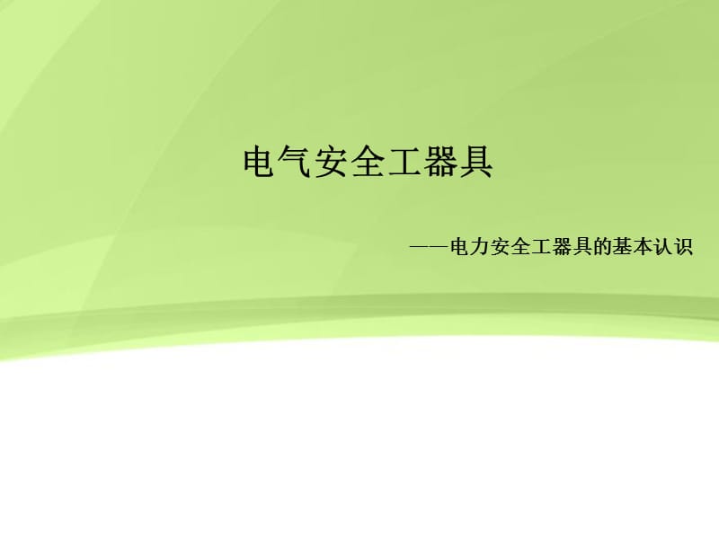 《电力安全工器具》PPT课件.ppt_第1页