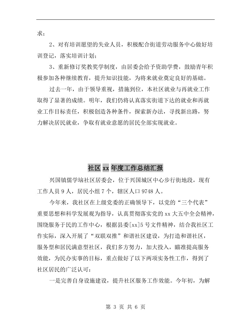 社区xx年度就业与再就业工作总结优秀范文.doc_第3页