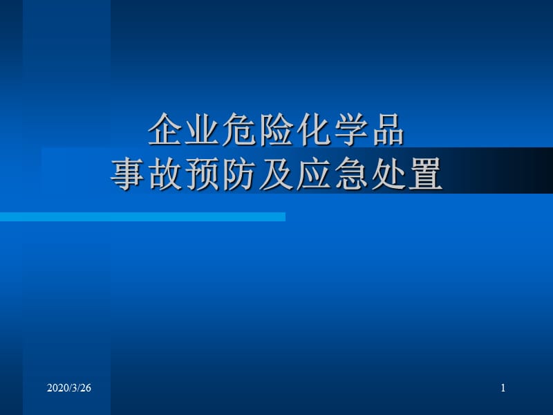 危险化学品事故预防及应急处置.ppt_第1页