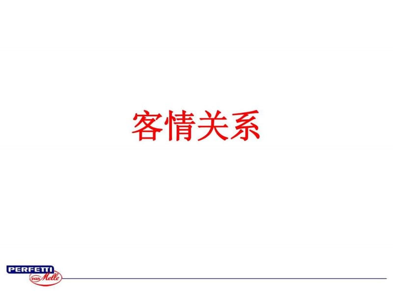 《客情关系管理》PPT课件.ppt_第1页