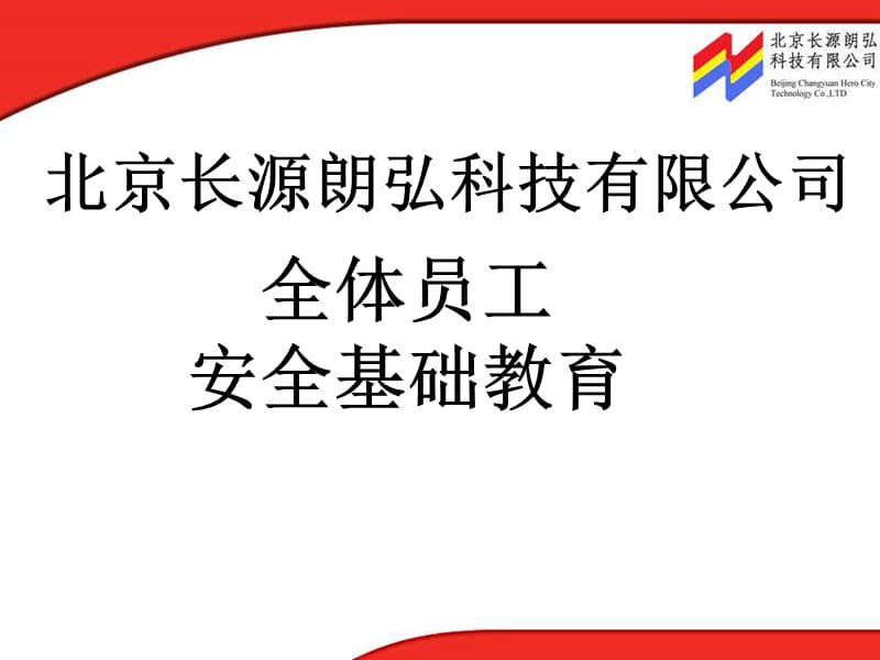 全体员工安全基础教育.ppt_第1页