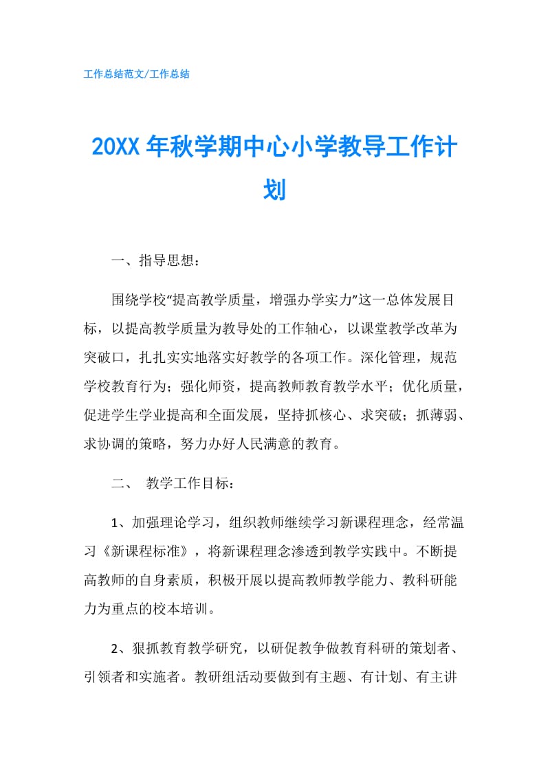 20XX年秋学期中心小学教导工作计划.doc_第1页