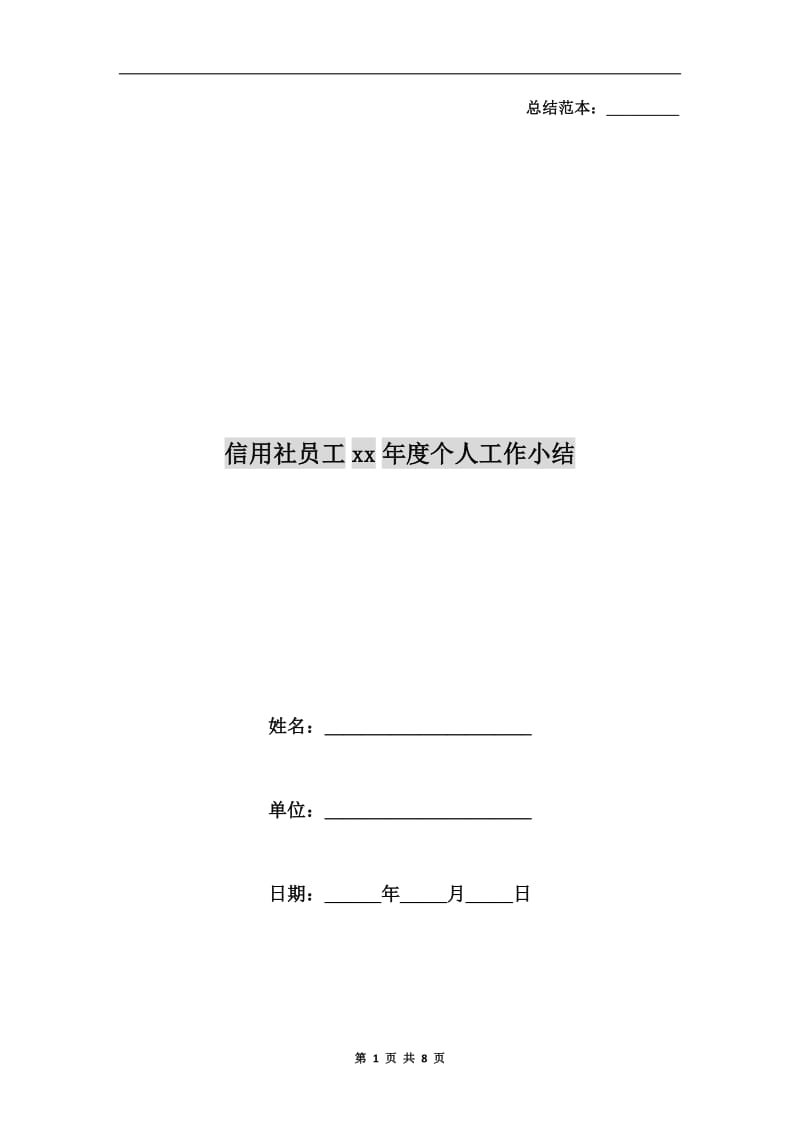 信用社员工xx年度个人工作小结.doc_第1页