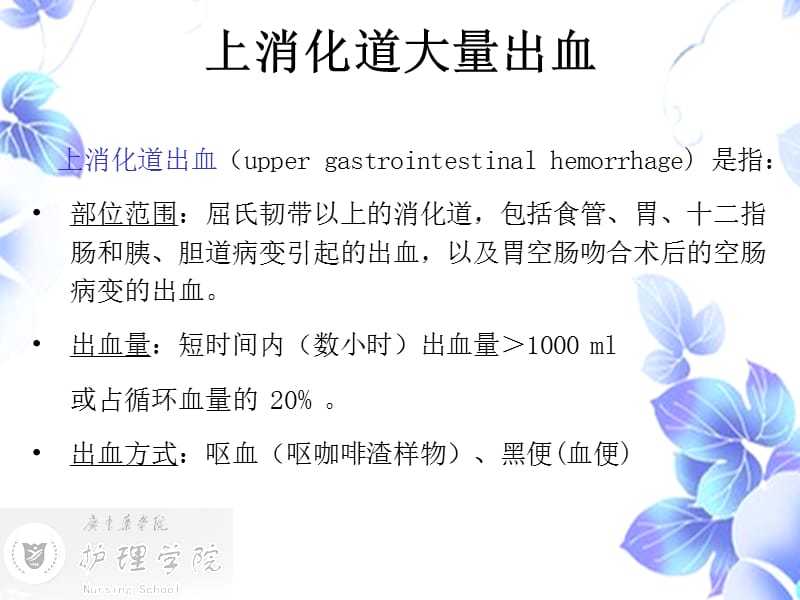 内科护理学上消化道大量出血病人的护理.ppt_第3页