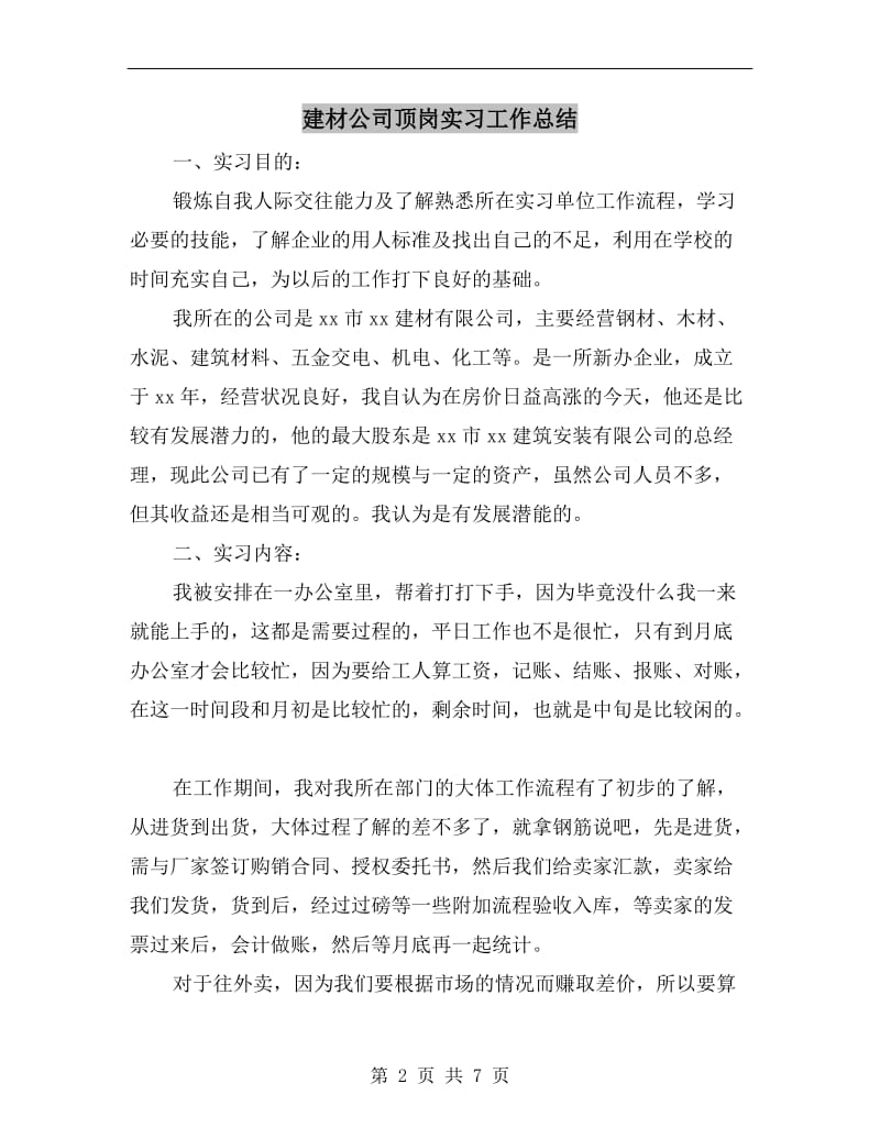 建材公司顶岗实习工作总结.doc_第2页