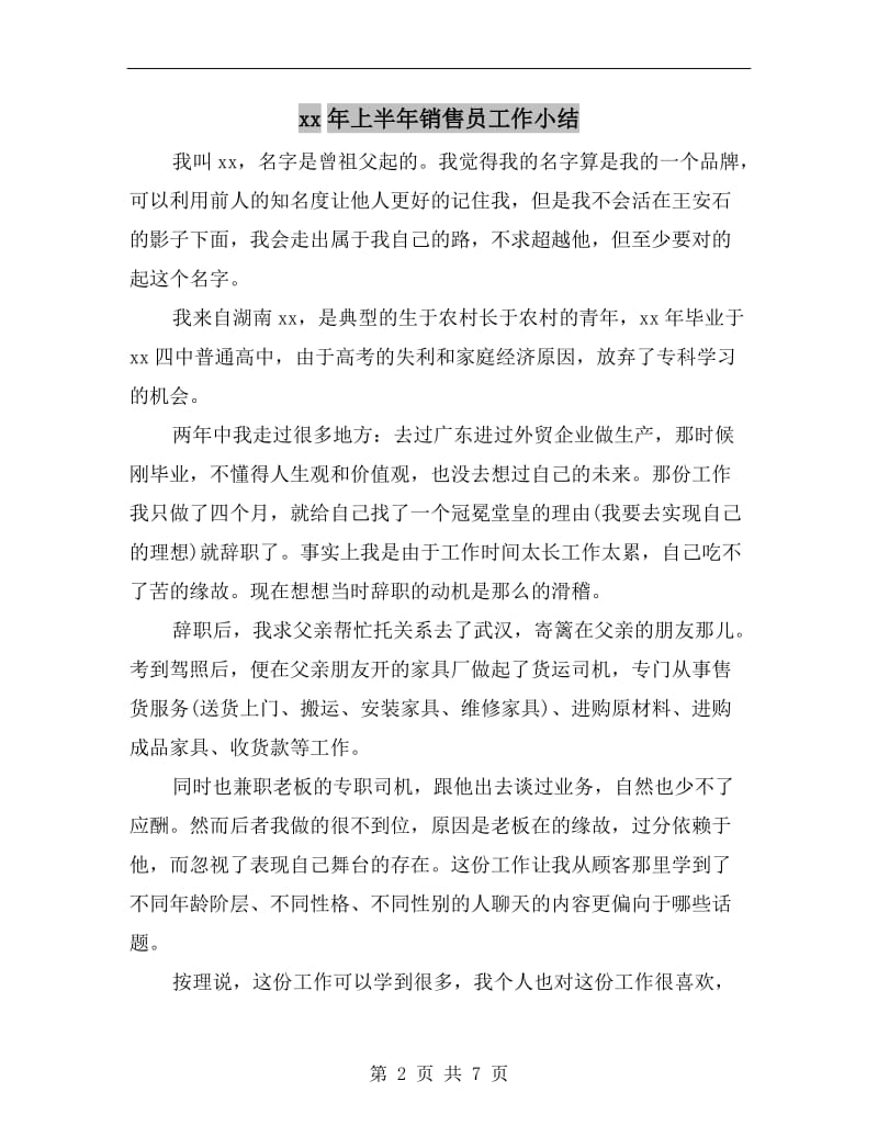 xx年上半年销售员工作小结.doc_第2页