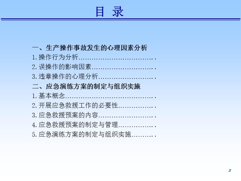 安全主任再培训讲义.ppt_第2页