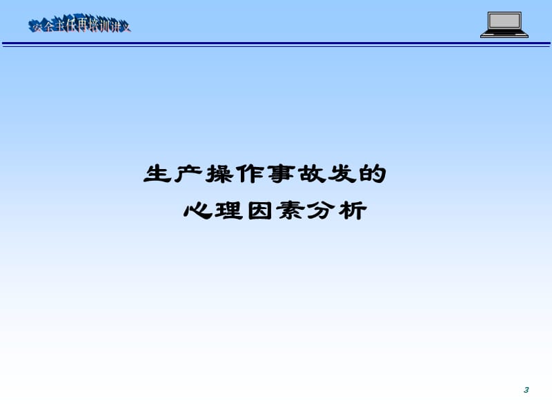 安全主任再培训讲义.ppt_第3页