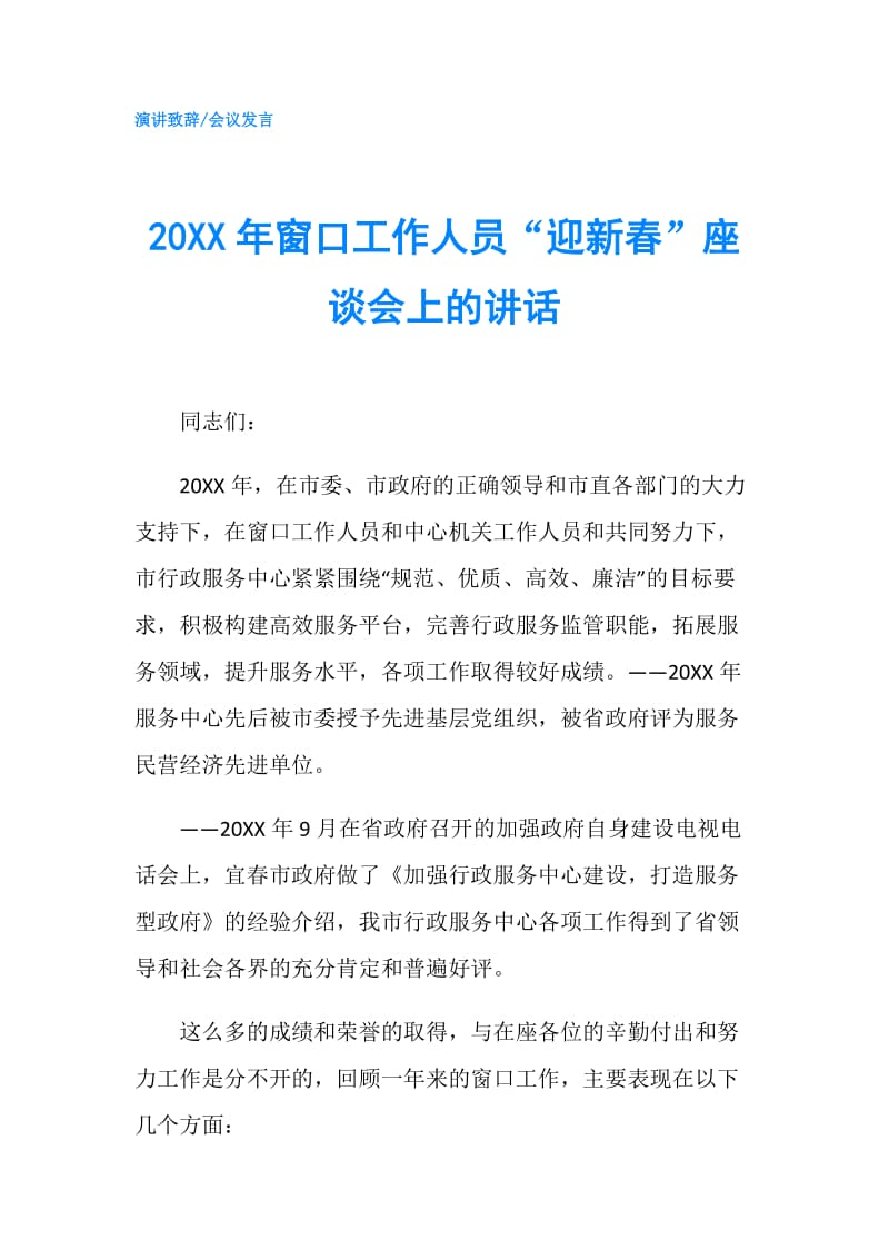 20XX年窗口工作人员“迎新春”座谈会上的讲话.doc_第1页