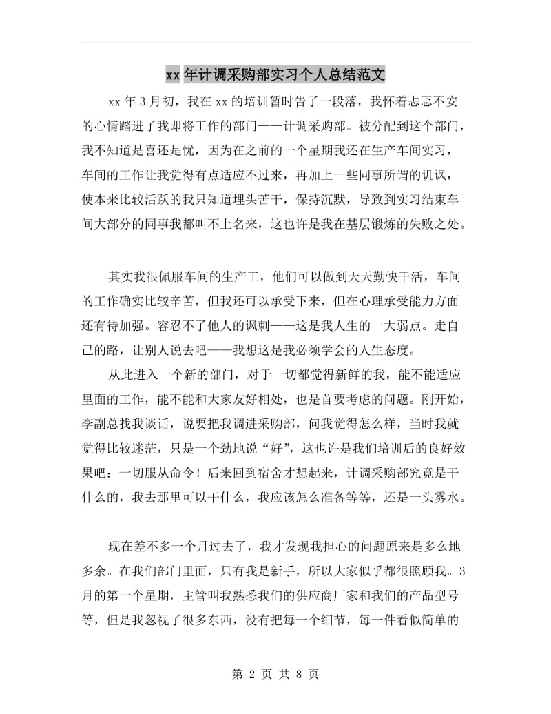 xx年计调采购部实习个人总结范文.doc_第2页