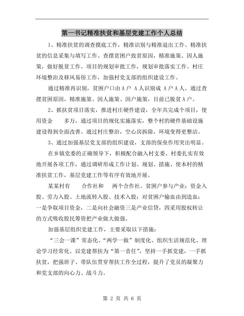 第一书记精准扶贫和基层党建工作个人总结.doc_第2页