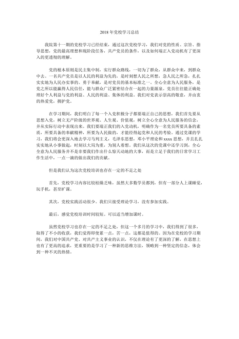 2018年党校学习总结.doc_第1页