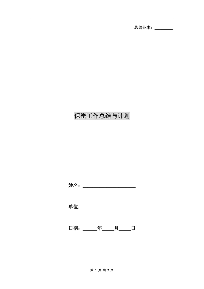 保密工作总结与计划.doc_第1页