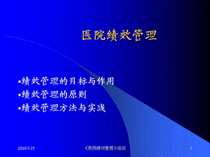 《医院绩效管理》培训.ppt