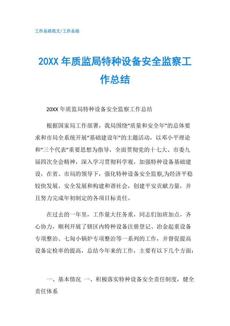 20XX年质监局特种设备安全监察工作总结.doc_第1页