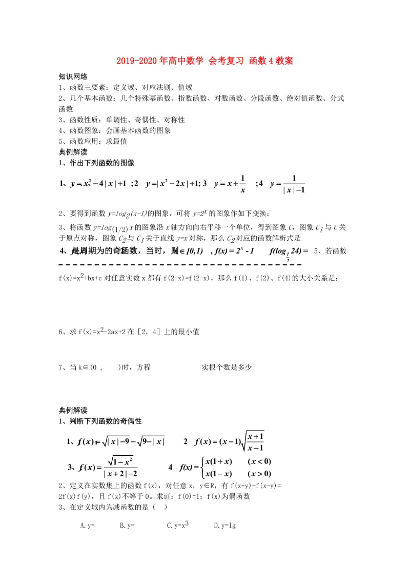 2019-2020年高中数学 会考复习 函数4教案.doc_第1页