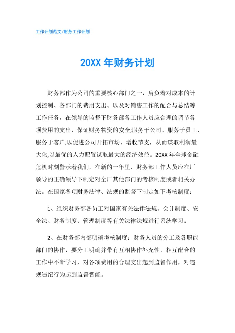 20XX年财务计划.doc_第1页