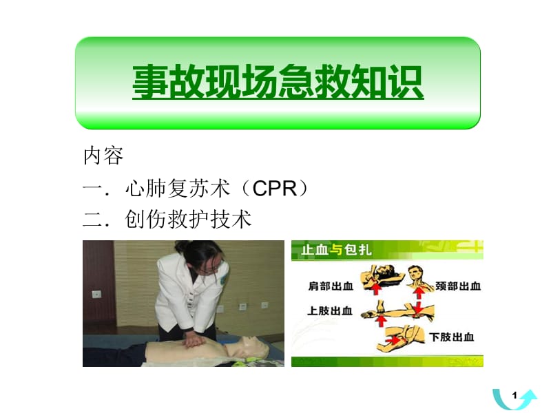 事故现场急救知识ppt课件.ppt_第1页