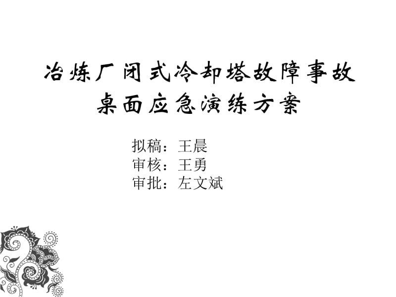 变电站变压器整流变闭式冷却塔故障事故桌面应急演练方案.ppt_第1页