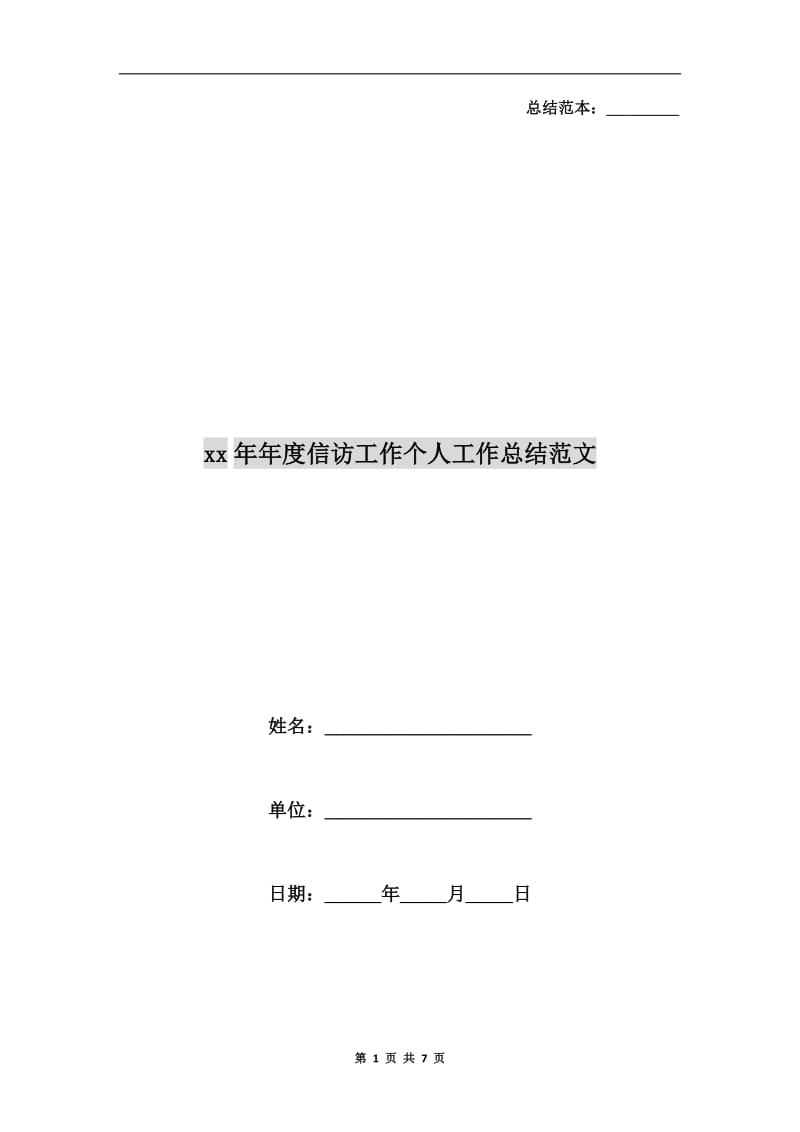 xx年年度信访工作个人工作总结范文.doc_第1页