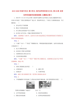 2019-2020年高中歷史 第六單元 現(xiàn)代世界的科技與文化 第26課 改變世界的高新科技課堂演練 岳麓版必修3.doc