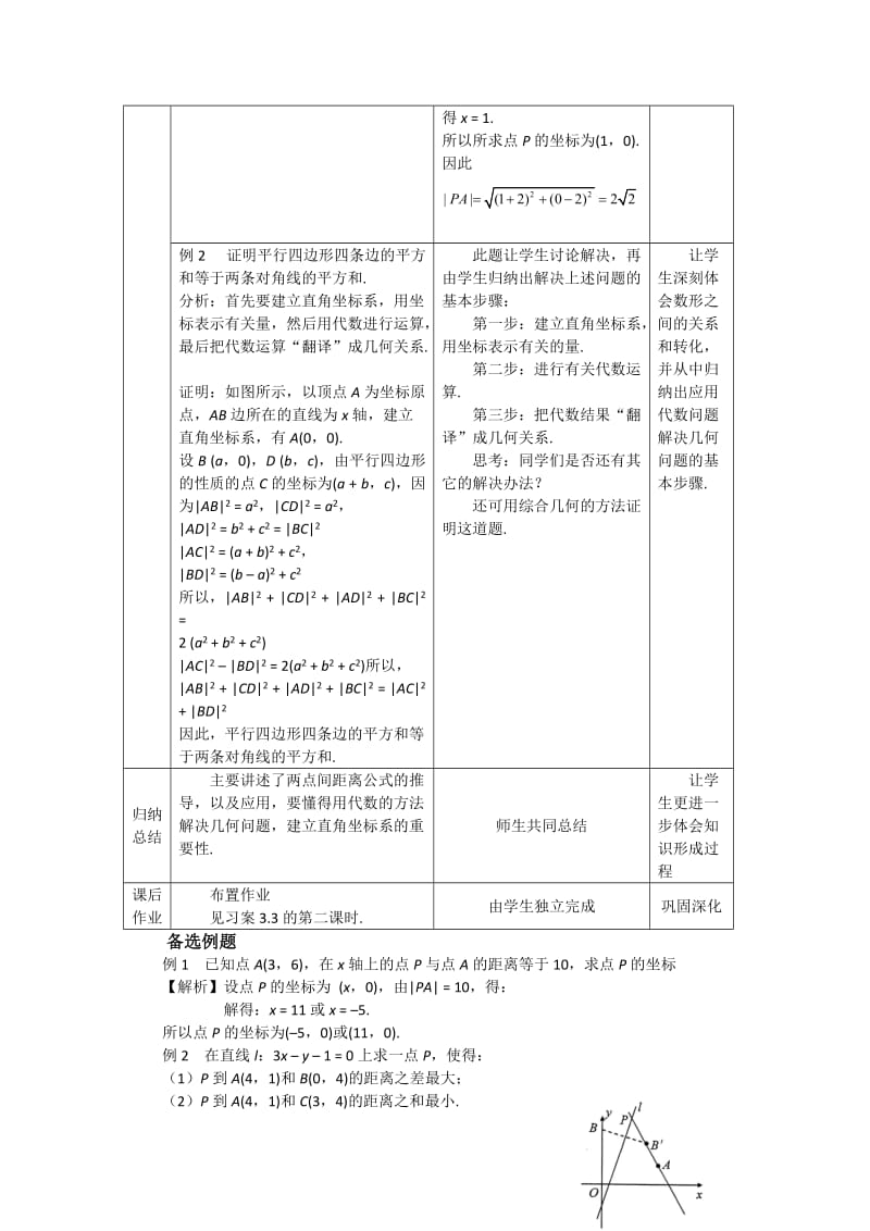 2019-2020年高中数学3.3.2两点间的距离教案新人教A版必修2.doc_第2页