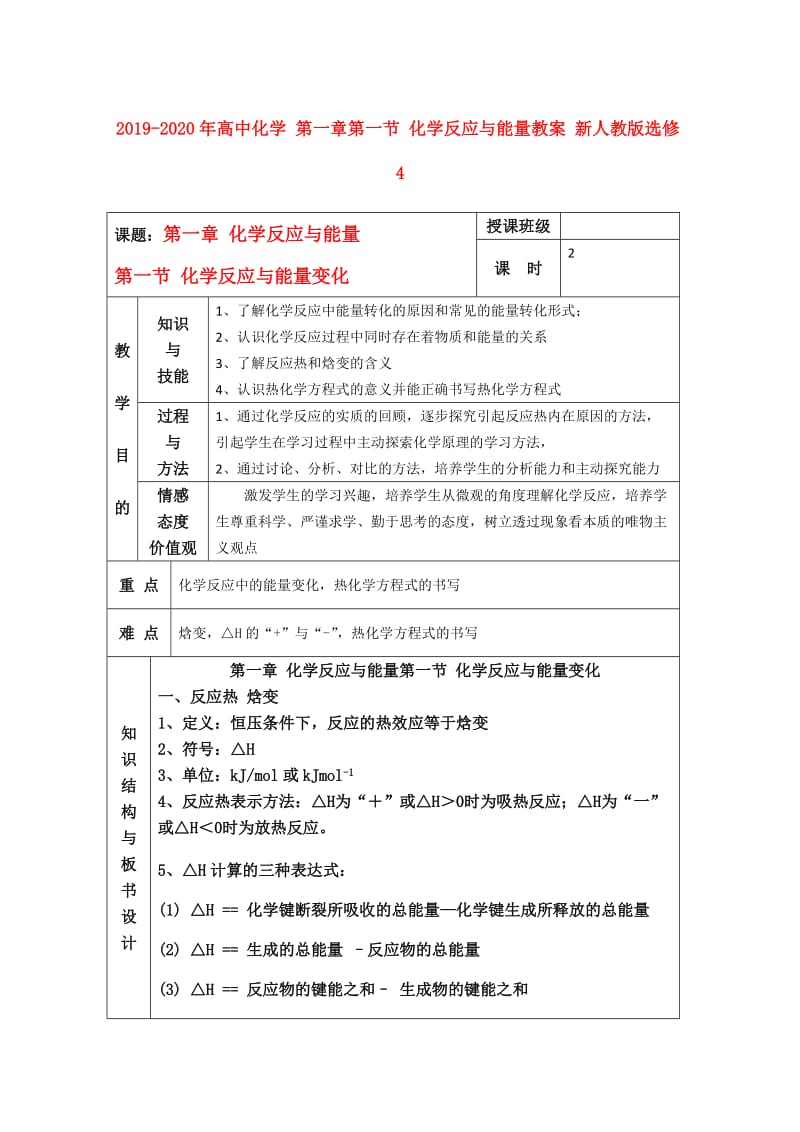 2019-2020年高中化学 第一章第一节 化学反应与能量教案 新人教版选修4.doc_第1页