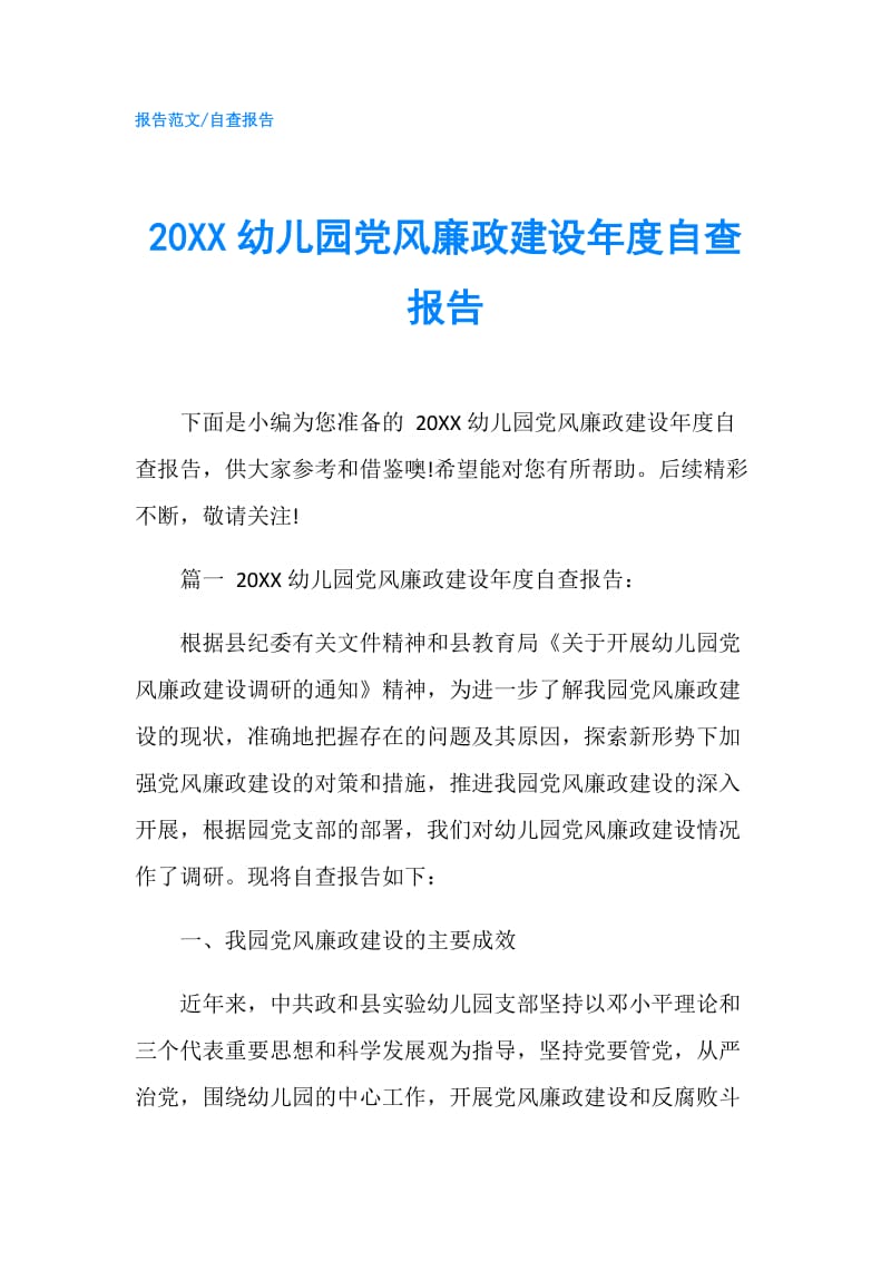 20XX幼儿园党风廉政建设年度自查报告.doc_第1页