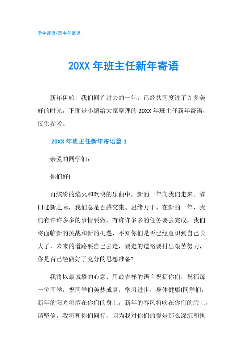 20XX年班主任新年寄语.doc_第1页