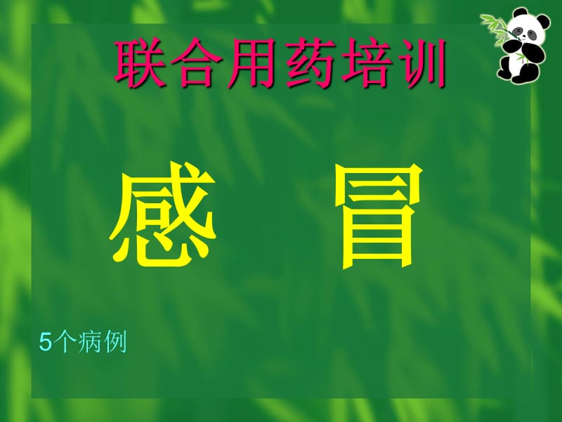 《联合用药的培训》PPT课件.ppt_第2页