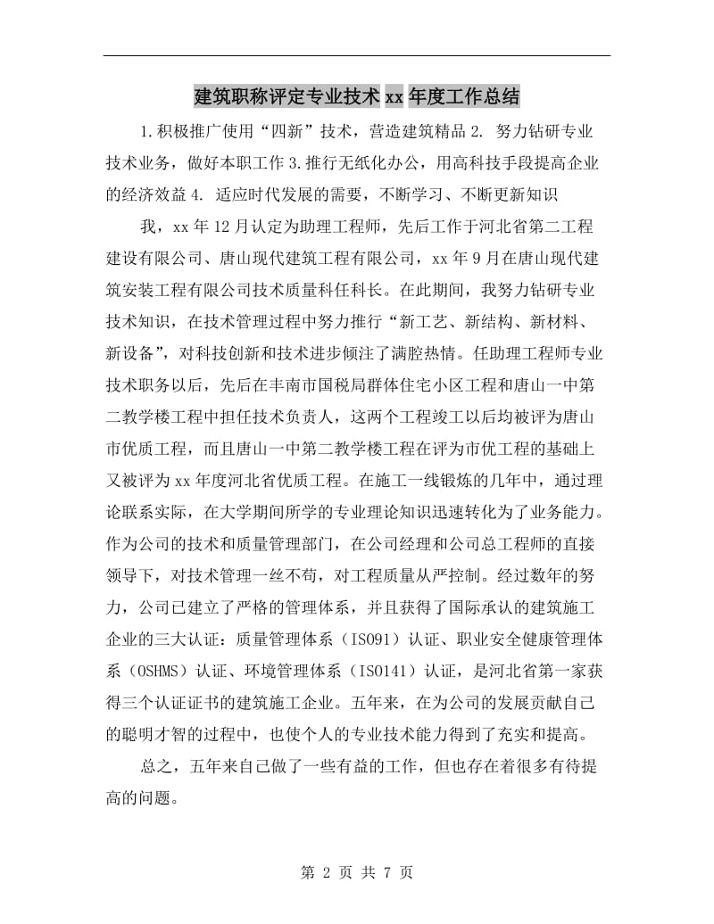 建筑职称评定专业技术xx年度工作总结.doc_第2页