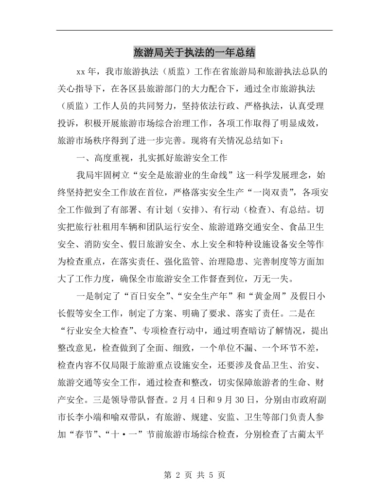 旅游局关于执法的一年总结.doc_第2页