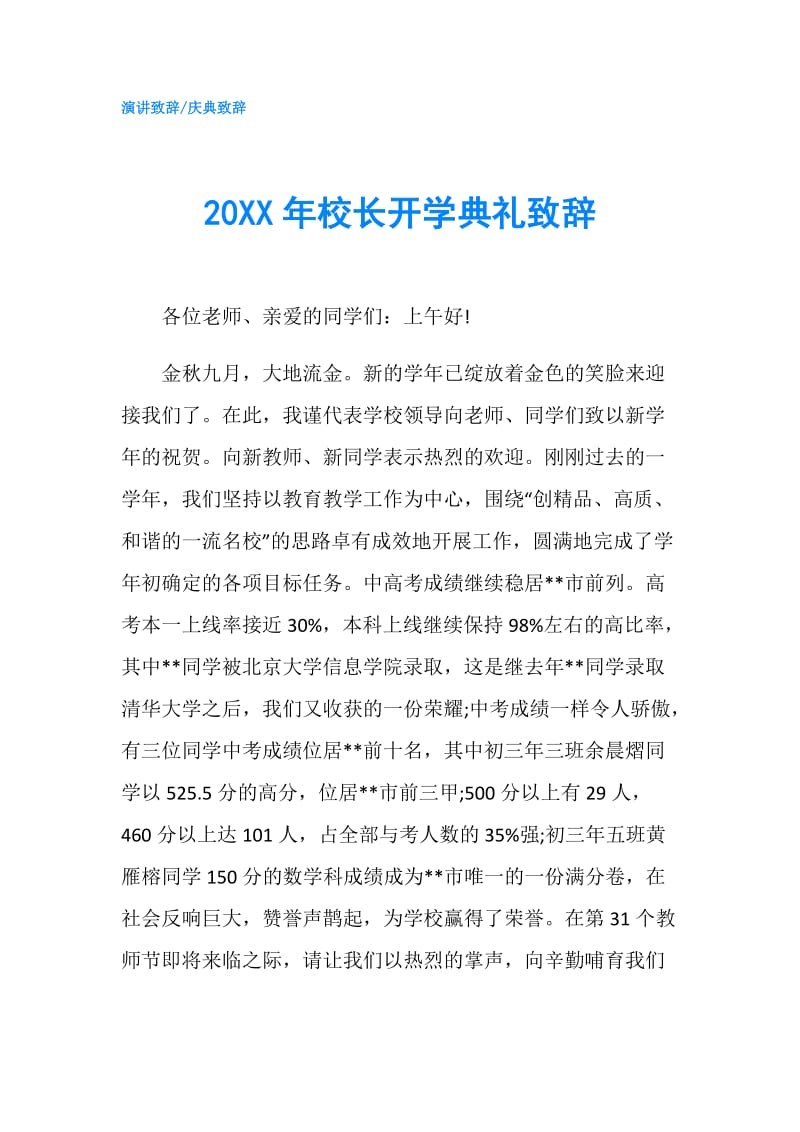 20XX年校长开学典礼致辞.doc_第1页