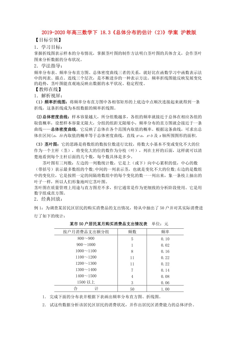 2019-2020年高三数学下 18.3《总体分布的估计（2）》学案 沪教版.doc_第1页