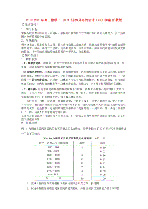 2019-2020年高三數(shù)學(xué)下 18.3《總體分布的估計(jì)（2）》學(xué)案 滬教版.doc