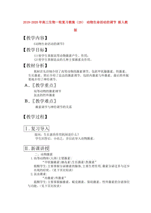 2019-2020年高三生物一輪復(fù)習(xí)教案（29） 動物生命活動的調(diào)節(jié) 新人教版.doc