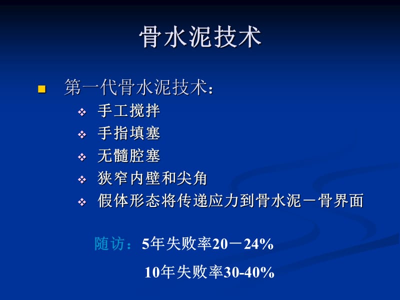 人工髋置换的骨水泥技术.ppt_第2页