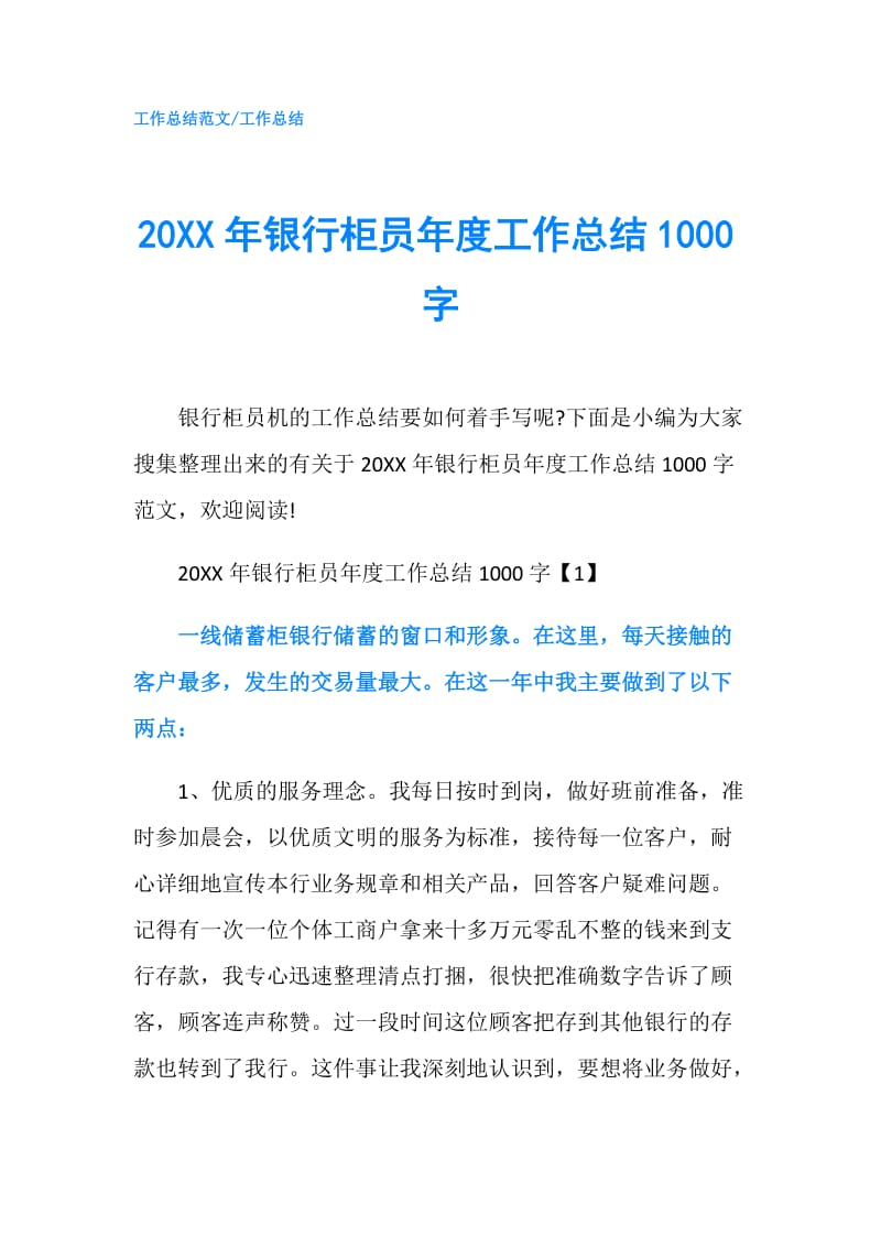 20XX年银行柜员年度工作总结1000字.doc_第1页